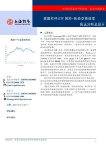 上海证券-实证分析及启示：美国杠杆ETF 风险-收益交换效率