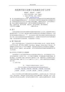 高校圖書館引進數字化資源的分析與評價