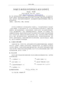 各地區企業的綜合經濟效益主成分分析研究