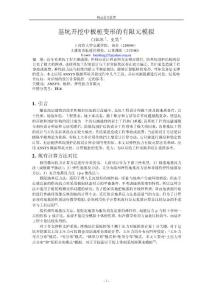 基坑開挖中板樁變形的有限元模擬