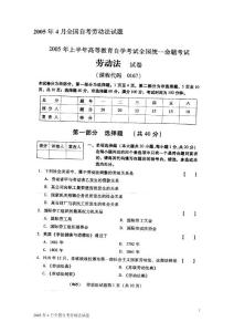 2005年4月全国自考劳动法试题