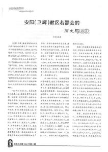 安陽（衛輝）教區若瑟會的歷史與現狀