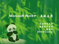 2-Microsoft Word中高级应用