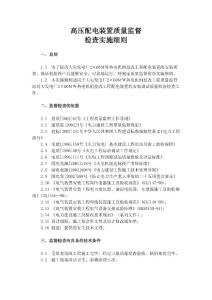 高压配电装置质量监督检查实施细则
