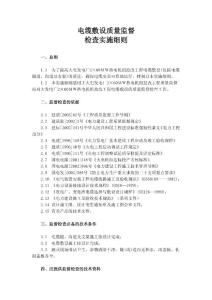 电缆敷设质量监督检查实施细则