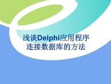 浅谈Delphi应用程序连接数据库的方法