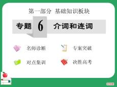 第6專題 介詞和連詞