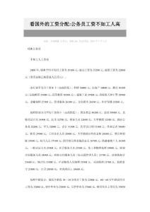 看国外的工资分配：公务员工资不如工人高