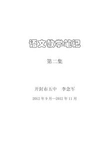 李念軍語文教學筆記2