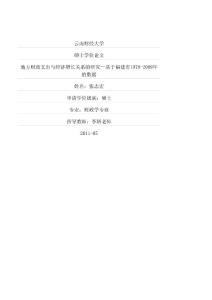 地方財政支出與經濟增長關系的研究——基于福建省1978-2009年的數據