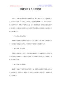 援疆支教个人工作总结