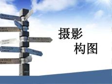 攝影構(gòu)圖技巧(3)