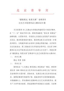 “激情奥运创意无限”首都青年文化艺术创意作品大赛活动方案