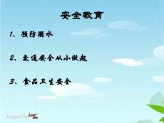 安全教育課件（林奕芬）