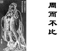 《論語選讀》課件