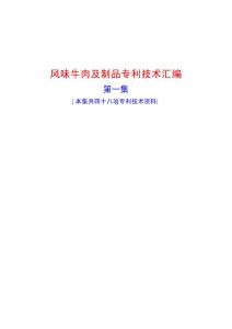特色风味牛肉专利技术汇编(第一集)