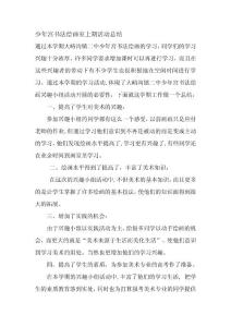 少年宫书法绘画室活动总结