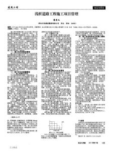 建設(shè)工程職稱論文-淺析道路工程施工項(xiàng)目管理