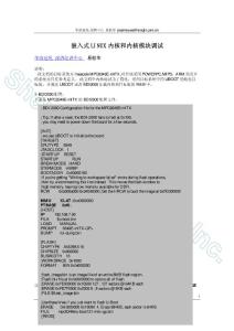 嵌入式LINUX系統(tǒng)內(nèi)核和內(nèi)核模塊調(diào)試--易松華