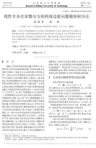 线性非齐次常微分方程两端边值问题精细积分法