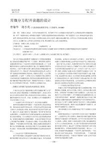 常微分方程开放题的设计