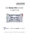 德国Binder+FED系列中文操作手册 - 豆丁网