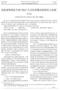 高職畜牧獸醫專業_2211_人才培養模式的研究與實踐