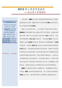 2012 第三季度季度報告 - 珠江國際金融集團(tuán)