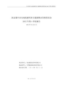 海富通中證內(nèi)地低碳經(jīng)濟(jì)主題指數(shù)證券投資基金2012 年第4 季度報告