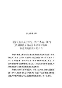 關(guān)于香港、澳門檢測機(jī)構(gòu)承擔(dān)內(nèi)地食品認(rèn)證檢測服務(wù)實施指南