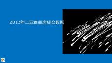 2012年三亚商品房成交数据分析