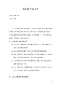 銀證業(yè)務(wù)合作協(xié)議書