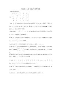 大连理工大学 研究生考试 考研 6年高等代数考研,矩阵,大连理工大学,高等代数,特征值,向量,研究生,特征多项式,正交