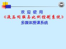 液壓伺服與比例控制系統(tǒng)第五章