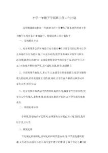 小學一年級下學期班主任工作計劃