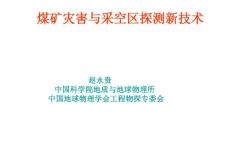 煤矿灾害与采空区探测新技术