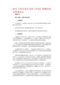 2011上海公务员考试《申论》预测试卷及答案范文