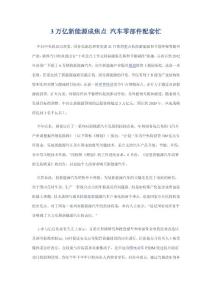 3萬億新能源成焦點 汽車零部件配套忙