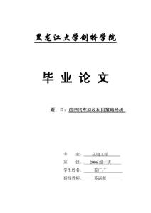 废旧汽车回收利用策略分析（大学毕业论文）