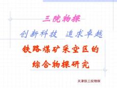 铁路采空区综合研究