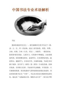 中国书法专业术语解析