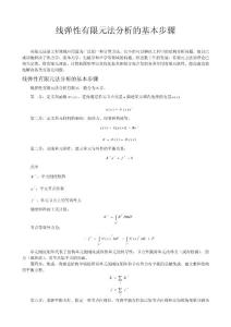 線彈性有限元法分析的基本步驟