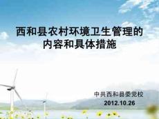 加強農村環境衛生