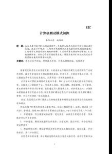 PSC計算機測試模式初探