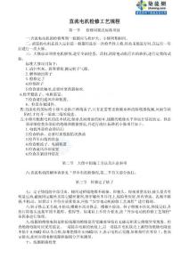 直流电机检修工艺规程
