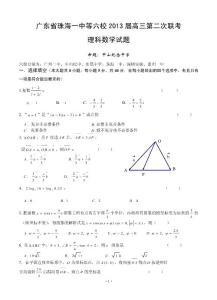 2012-2013學(xué)年廣東省珠海一中等六校高三第二次聯(lián)考（理科）數(shù)學(xué)試題