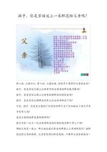 孩子,是否也該送父親一束鮮花？？