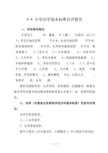 學(xué)校辦學(xué)基本標(biāo)準(zhǔn)自評報(bào)告