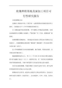 玫瑰種植基地及深加工項目可行性研究報告