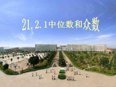 数学八年级下华东师大版21.2平均数、中位数和众数的选用-21.2.1中位数和众数课件